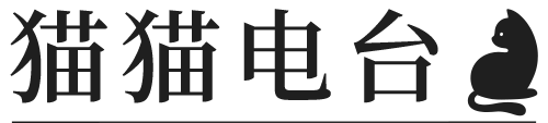 猫猫电台