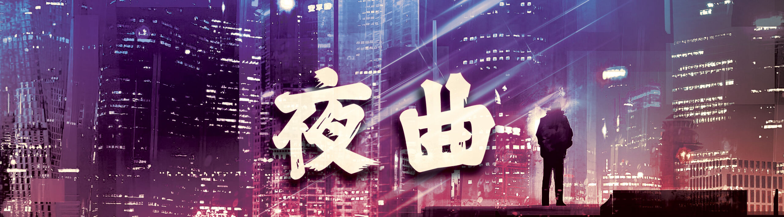 夜曲 Banner