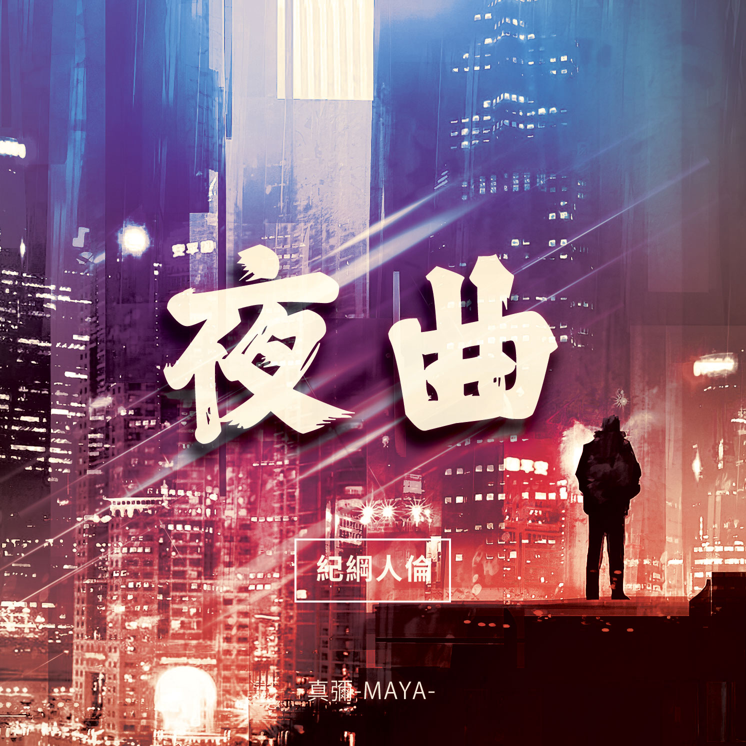 夜曲 Cover