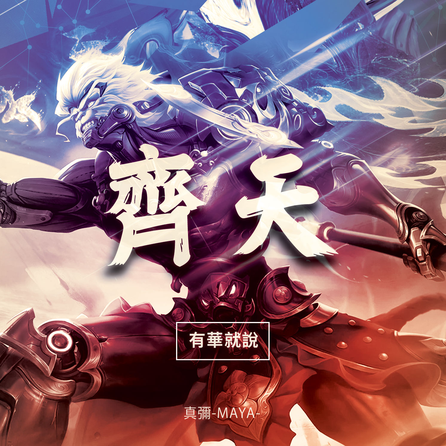 齊天 Cover