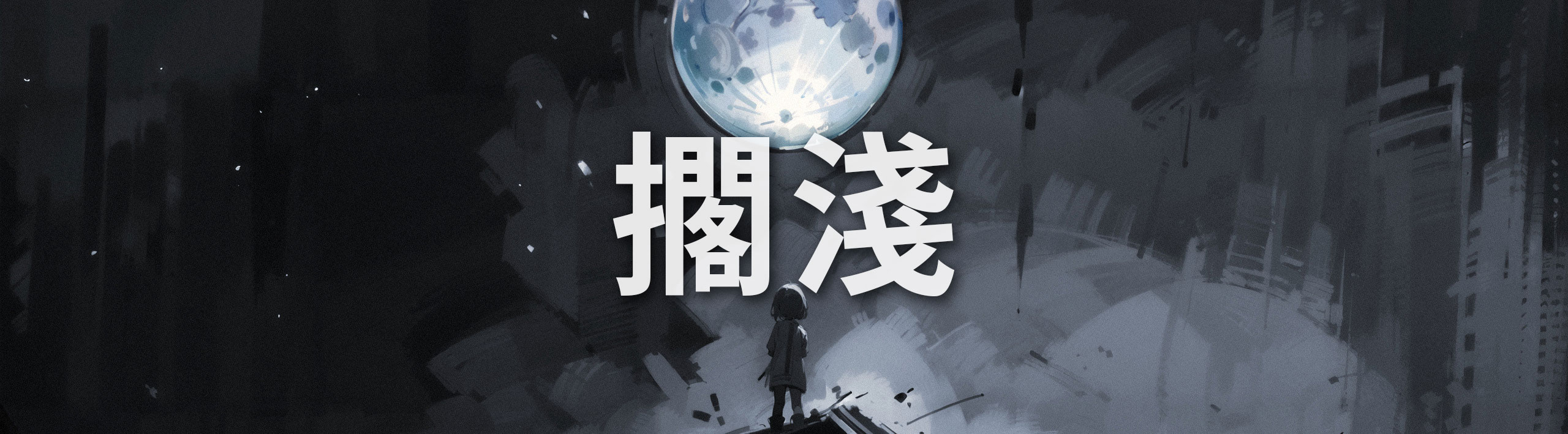 擱淺 Cover Image