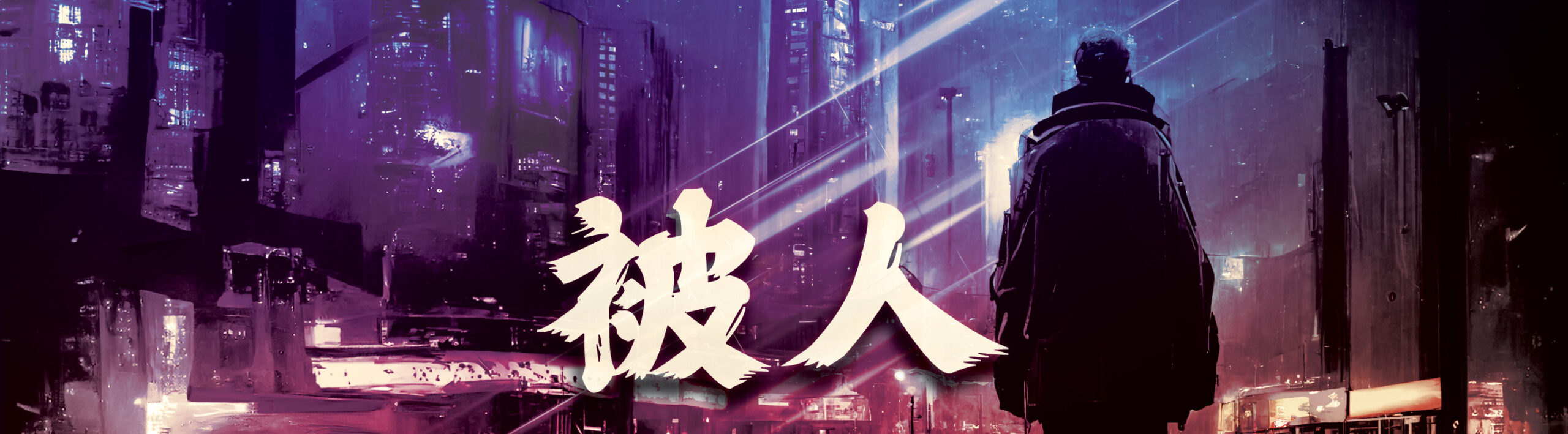 被人 Banner