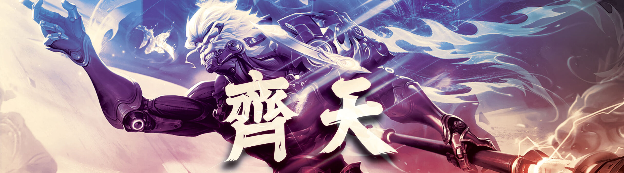 齊天 Banner
