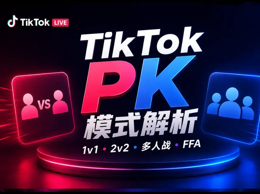TikTok PK 模式解析