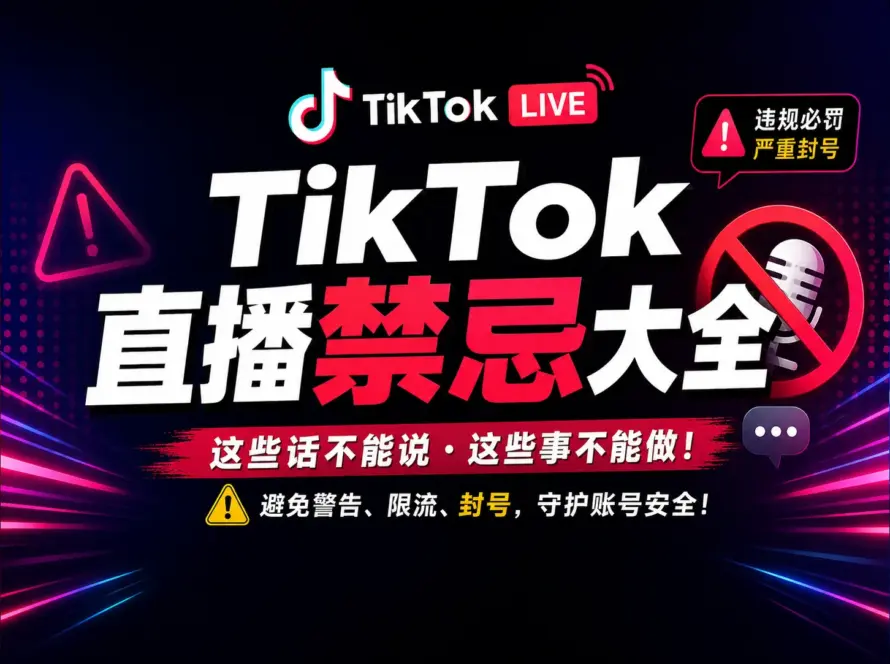 TikTok 直播禁忌大全